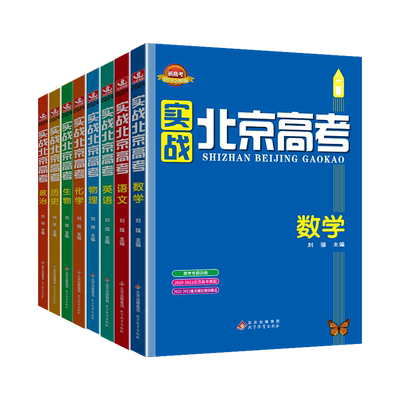 北京高考真题模拟试题汇编精选