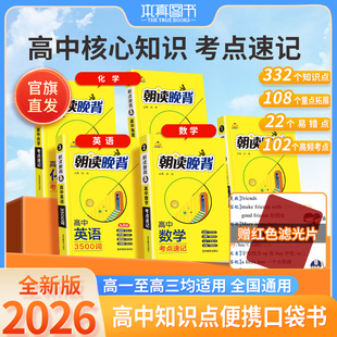 2026朝读晚背高中语文数学英语物理化学生物历史地理政治必背知识一本全高一二三必修选修通用高考重难点基础知识核心考点清单手册