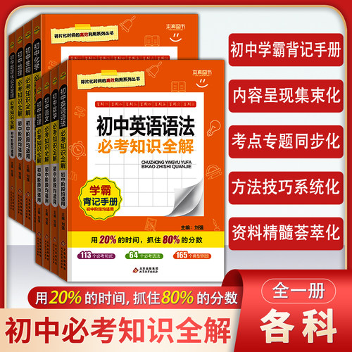 初中必考知识点全解科目任选