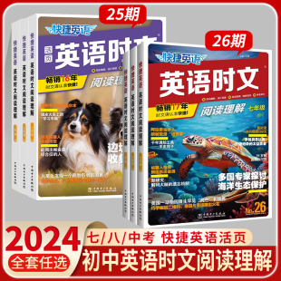 2024快捷英语时文阅读第26期第25期第24期七八九年级上册下册完形填空与阅读理解中考阅读与热点写作题型听力周周练初中英语词汇