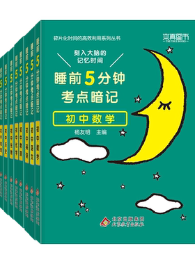 睡前五分钟中考速记口袋工具书