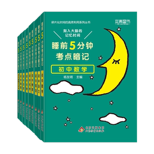 2026睡前5分钟考点暗记初中小四门初一初二初三全套基础知识点语文数学英语物理化学生物历史地理政治清单中考速记必背口袋工具书