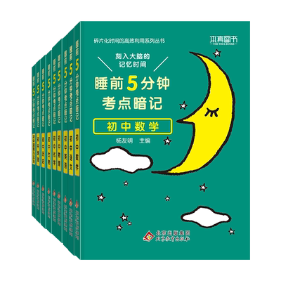 睡前五分钟中考速记口袋工具书