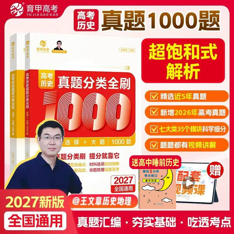 育甲2027版真题全套王文章高考历史真题分类全刷基础1000题历史高中教辅必刷题高考复习资料高中历史知识点专项训练新高考全国通用