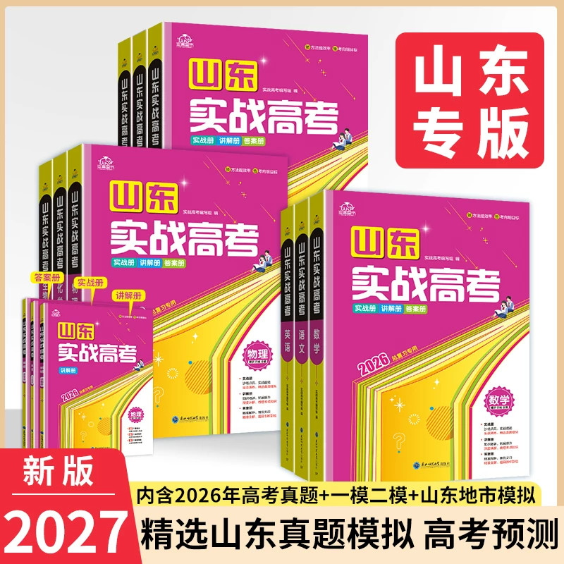 山东专用2027新版山东实战高考语文数学英语物理化学生物历史地理政治真题卷模拟卷必刷题高三一轮二轮总复习原创押题冲刺卷新高考图片