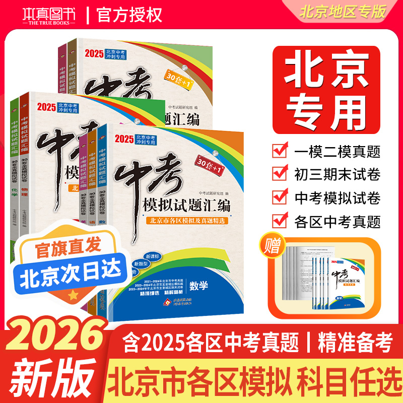 北京专用2026年中考模拟试题汇编