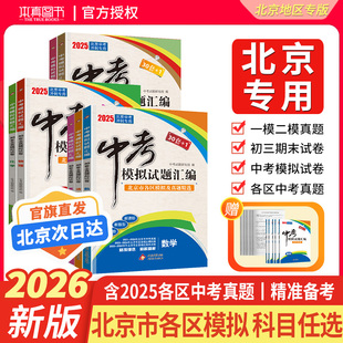 1模拟试卷北京市各区真题模拟含2025年中考真题 中考模拟试题汇编语文数学英语物理化学地理生物政治历史全套30套 2026北京中考
