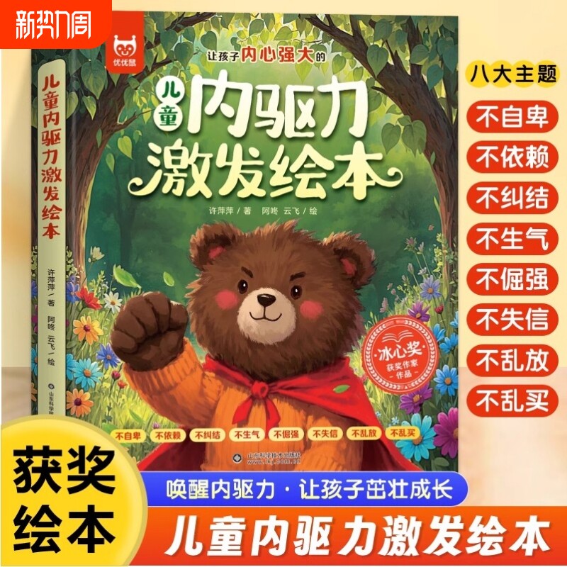 抖音同款儿童内驱力激发故事绘本冰心奖作家作品 幼儿情绪管理与性格