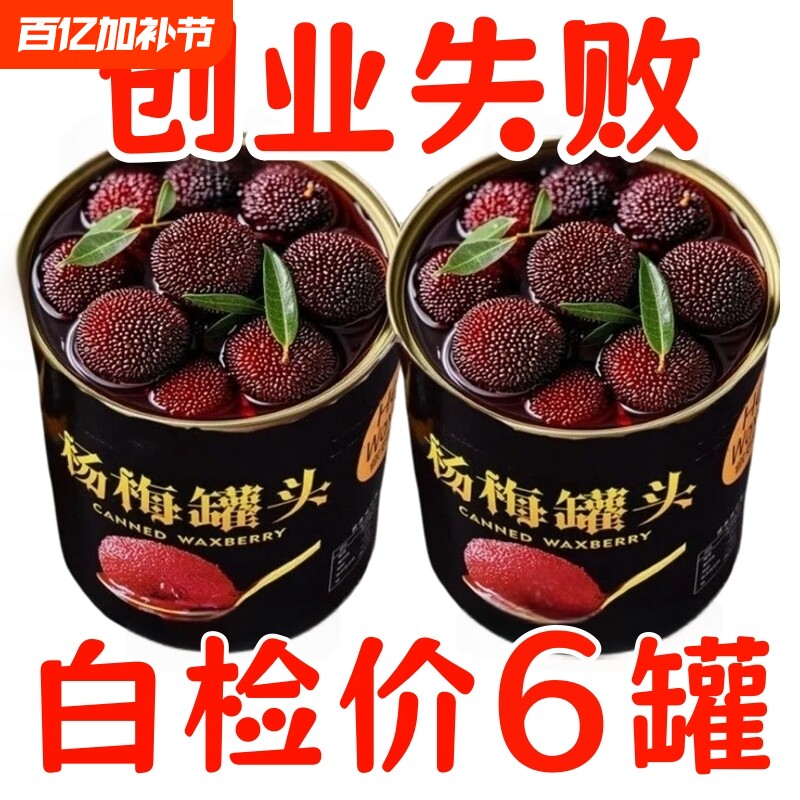 新鲜杨梅罐头现摘鲜果冰糖杨梅水果罐头糖水果肉零食商用蛋糕烘焙