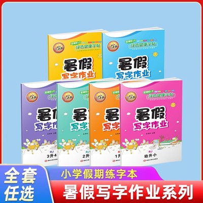 暑假写字作业小学1-6年级