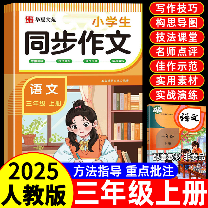 2025新三年级同步作文人教版上下册小学作文书小学生作文大全3年级开心写作文老师推荐语文思维导图满分范文阅读优秀新版训练技巧