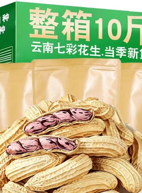 云南特产七彩花生带壳生花生米