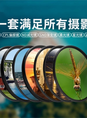 相机滤镜UV保护CPL偏光ND减光黑柔白柔柔焦近摄星光星芒镜适用佳能富士索尼蔡司尼康相机单反镜头67 72 82mm
