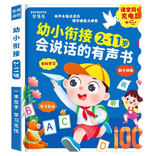 会说话的早教有声书幼小衔接2-11岁儿童启蒙学习点读书绘本2到11岁教材全套发声书有声读本识字拼音拼读神器语数英大课堂全能思维