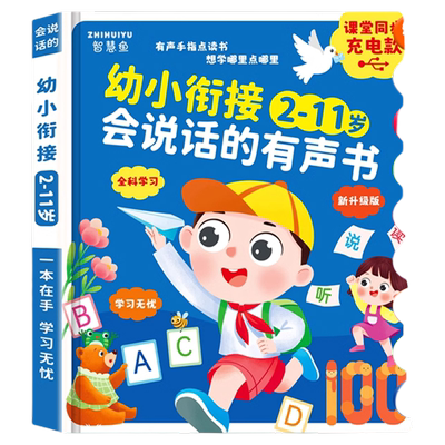 会说话的早教有声书幼小衔接2-11岁儿童启蒙学习点读书绘本2到11岁教材发声书有声读本识字拼音拼读神器语数英大课堂全能故事游戏