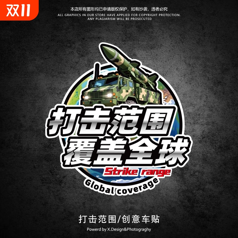 东风5c火力覆盖全球电动装饰车贴