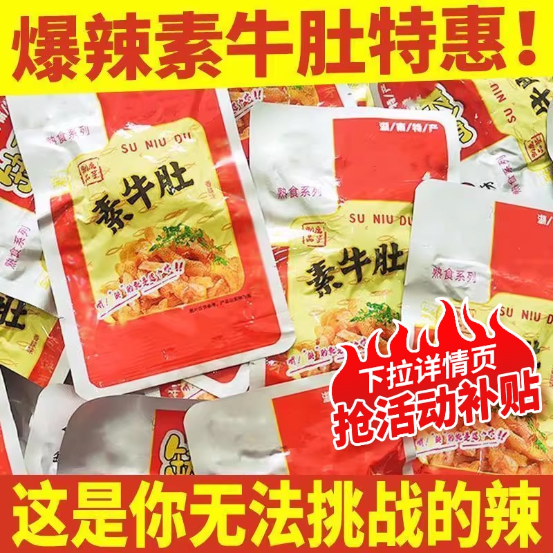 辣爆网红湖南特产素牛肚猛辣素毛肚休闲零食小吃解馋下饭缺牙齿