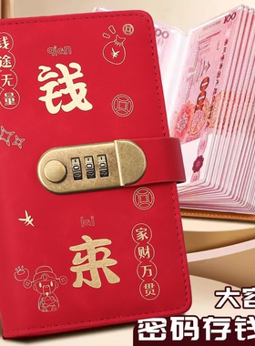 钱来存钱本夹2025可放现金本密码锁钱包新款大容量收纳册红包款百元钞票册袋收纳包理财神器钱币带密码红色