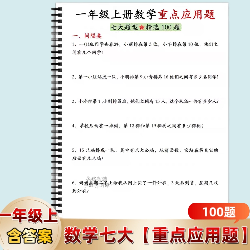 一年级上册数学七大重点应用题100题含答案应用题专项练习间隔排队看书放假等问题