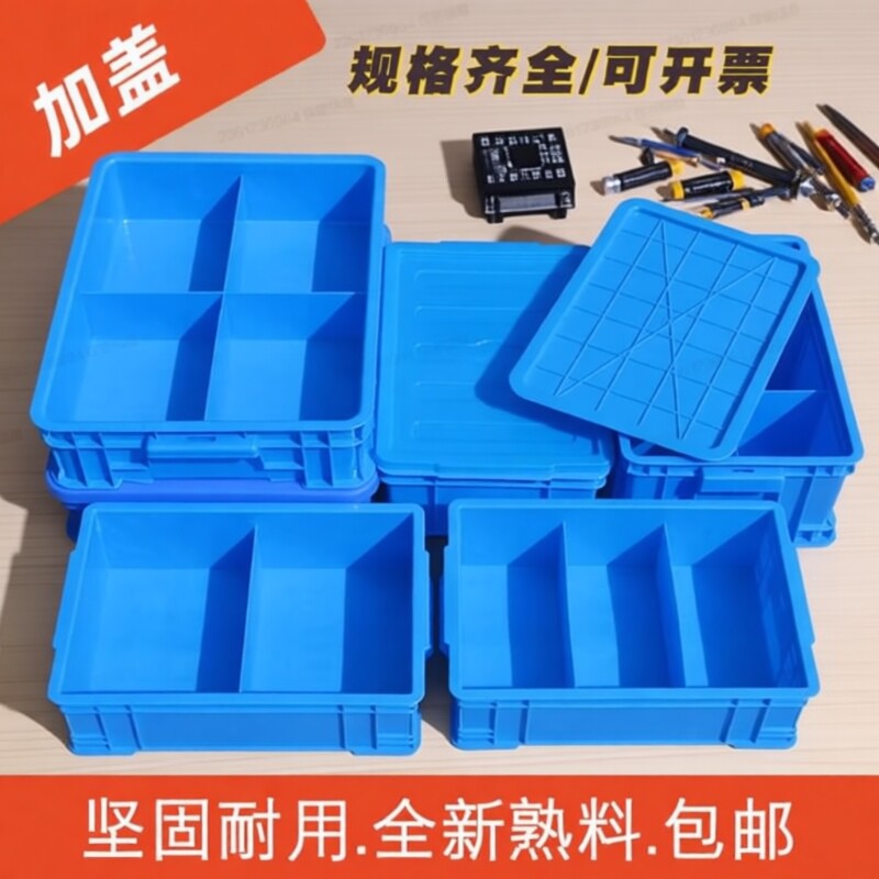 塑料分格箱加盖零件盒子物料周转箱带盖元件工具分类收纳整理盒厚