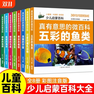 儿童科普书籍宇宙地球海洋鸟类哺乳动物鱼类植物昆虫少儿启蒙百科小学生儿童读物一二年级6岁以上 注音版 真有意思 微百科全套8册