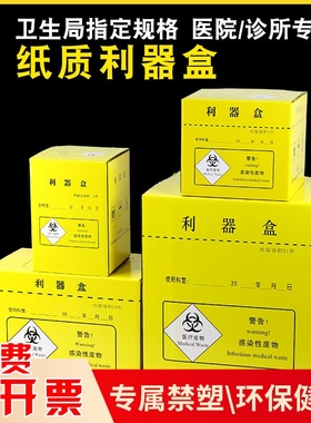 加厚黄色纸质废物利器盒医废锐器盒医院一次性垃圾桶针头收纳专用