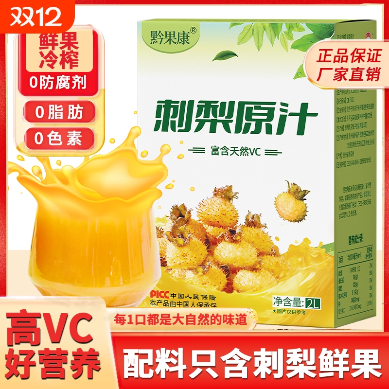 刺梨原浆刺梨汁原液贵州nfc果汁饮料4斤VC原汁官方旗舰店鲜果袋装