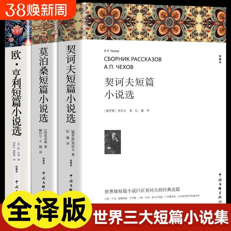 欧亨利短篇小说集莫泊桑短篇小说选契诃夫短篇小说选 全3册 世界经典文学小说常名著销羊脂球项链青少年课外书籍排行榜全集