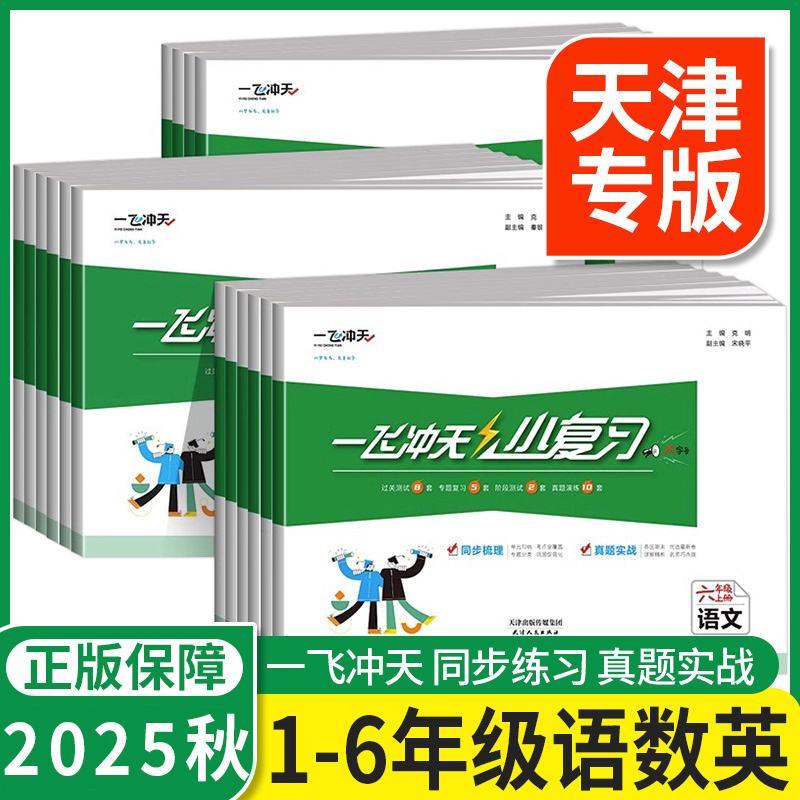 2025秋一飞冲天小学小复习语数英