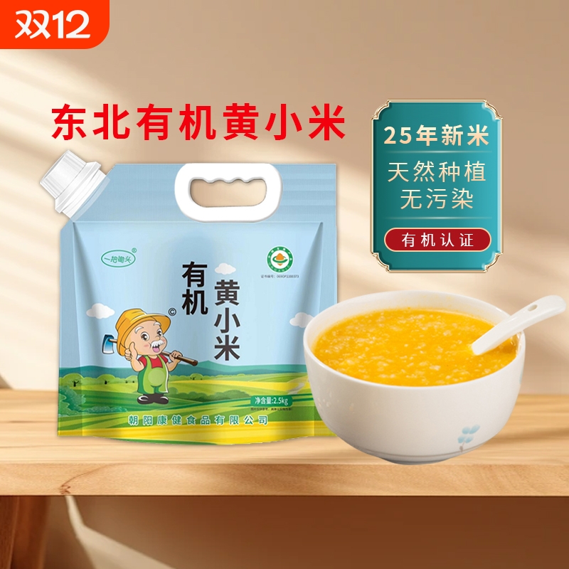 一把锄头有机黄小米东北朝阳2025年农家小黄米粥新米杂粮米糕5斤