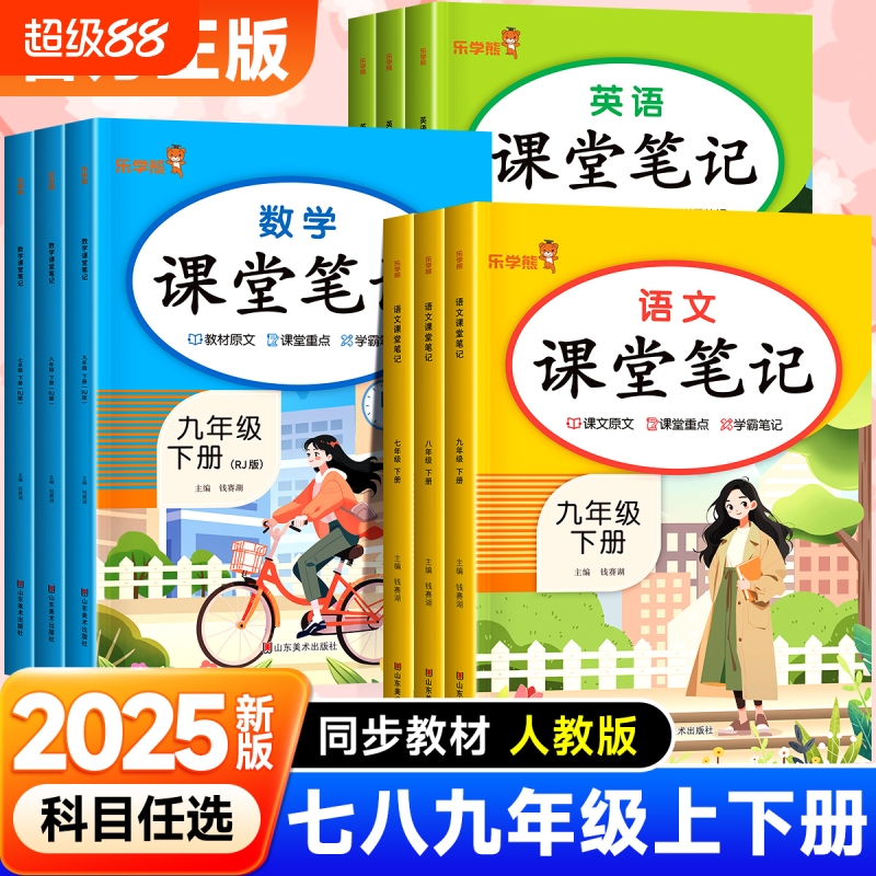 2025春新版课堂笔记七年级下册八年级九年级语文数学英语人教版全套初一二三教材课本全解预习学霸笔记zj听力历史课后希望单词知识