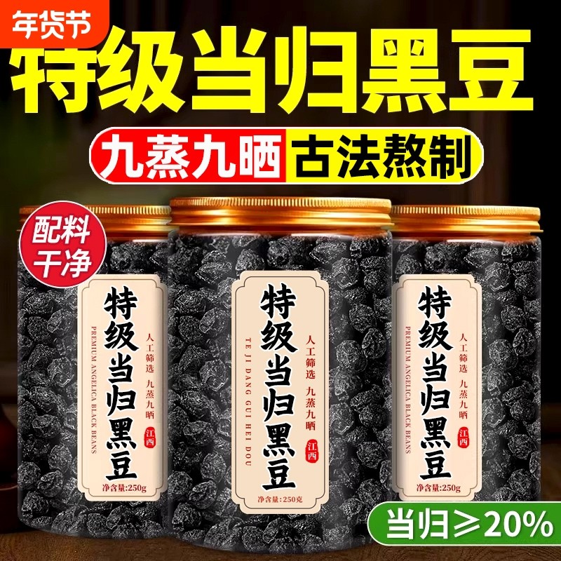 当归黑豆即食小零食官方旗舰店正品特级古法熬制九蒸九晒饱满粒丸,传统滋补营养品,养生丸,淘宝优惠券,粉丝福利购,淘宝优惠卷