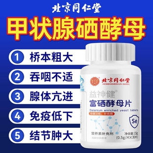 营养甲状腺硒酵母片增强免疫力提高补硒北京同仁堂正品官方旗舰店