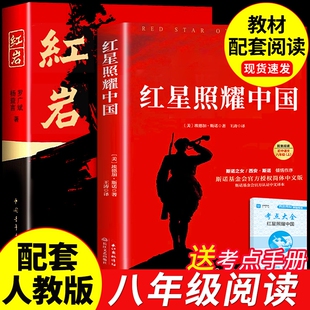 红星照耀中国和红岩书正版原著八年级上册必读正版的课外8上初二阅读名著配套人教版书籍经典常谈下册红岩书青年出版社教育颜人民A