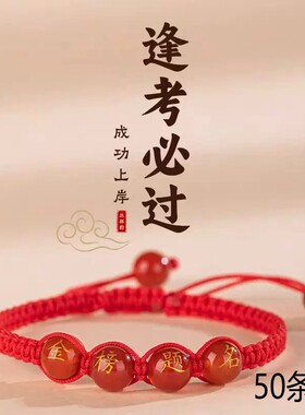 中考高考红绳金榜题名手链男女毕业幸运符逢考必过手绳励志小礼物