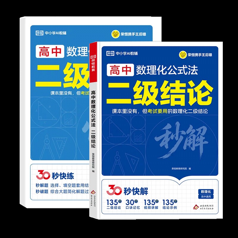 荣恒2026高中数理化公式法二级结论秒解高一二三年级上册下册高考高频考法解析一本通高考知识点总结汇总公式定理大全高考复习资料