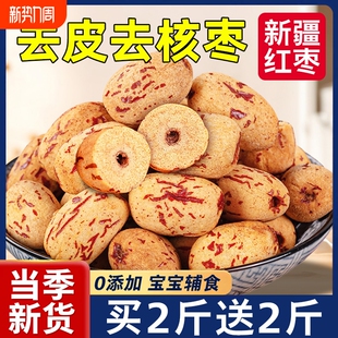 去皮红枣去核婴儿宝宝辅食脱皮新疆特产大灰枣官方旗舰店无核新货