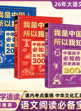 我是中国人所以我知道中国孩子必知的历史典故300则必知的文化常识漫画必背考点小学生必备百科小学初中语文知识Q正版写作故事阅读