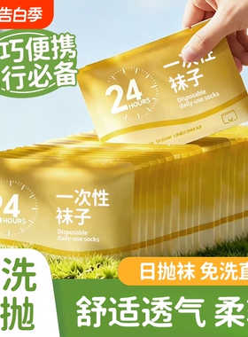 一次性袜子男女通用夏薄款日抛免洗中筒夏季短筒懒人丢丢袜白色