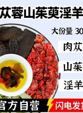 肉苁蓉山茱萸淫羊藿组合茶中药材正品官方旗舰店野生和酒泡水茶喝