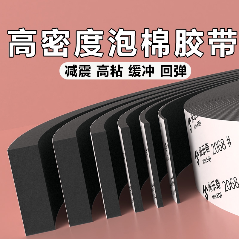 高密度泡棉胶带工业防撞减震缓冲垫片EVA海绵单面胶黑色强力降噪隔音棉门窗缝隙密封条加厚高粘度强力泡沫条
