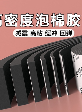 高密度泡棉胶带工业防撞减震缓冲垫片EVA海绵单面胶黑色强力降噪隔音棉门窗缝隙密封条加厚高粘度泡沫条防水