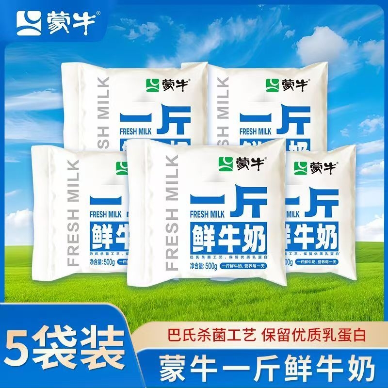 蒙牛巴氏杀菌鲜牛奶一斤全脂袋装儿童老人营养早餐正品纯牛优质