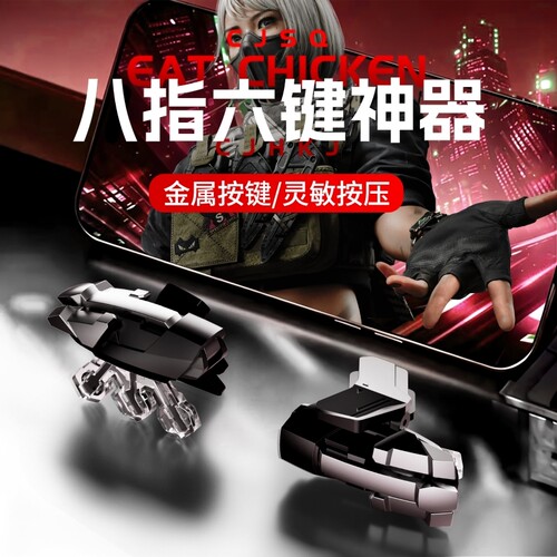 新款八指手游吃鸡按键适用吃鸡三角洲行动暗区无畏契约安卓苹果手游辅助肩键手柄机械连发按键手机吃鸡神器