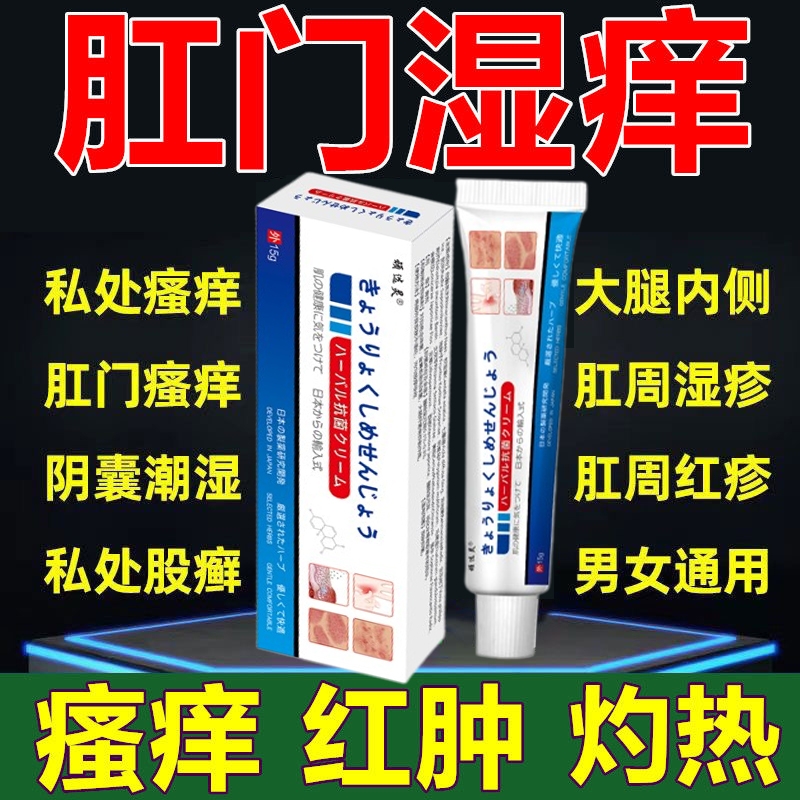 【日本配方】肛门瘙痒屁眼痒药男女性屁股痒肛周潮湿止痒膏专用膏