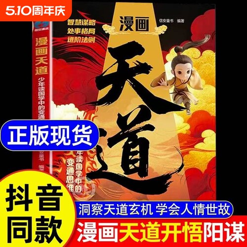 正版速发漫画天道开悟阳谋少年读国学中的变通思维懂进阶的孩子更有竟争力书阅读法则智慧