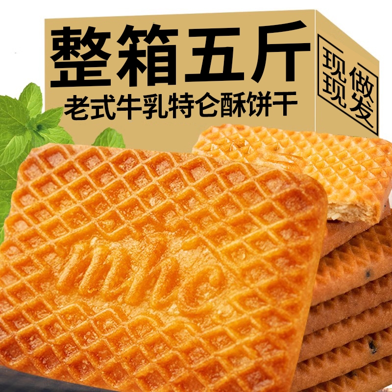 【整箱5斤】特浓牛乳特伦酥饼干