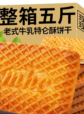 【整箱5斤】特浓牛乳特伦酥饼干