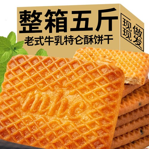 【整箱5斤】特浓牛乳特伦酥饼干