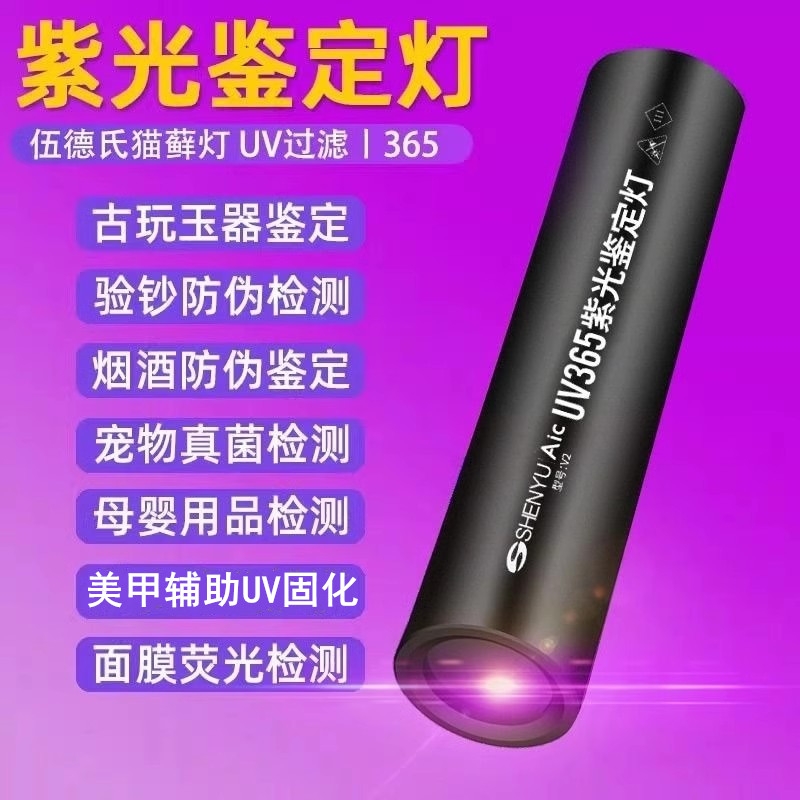 紫光灯鉴定365nm荧光剂检测照玉石烟酒手电筒强光紫外线验钞灯